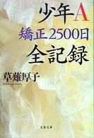 少年A 矯正2500日全記録 文春文庫 ; く-26-1