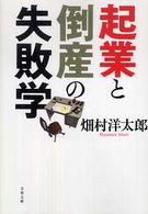 起業と倒産の失敗学 文春文庫