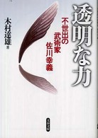 透明な力 不世出の武術家佐川幸義 文春文庫 ; [き-29-1]