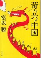 苛立つ中国