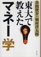 東大で教えたマネー学