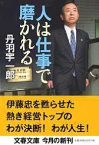 人は仕事で磨かれる 文春文庫