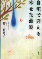 自宅で迎える幸せな最期