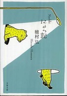 にょっ記 文春文庫