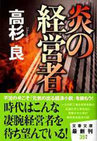 炎の経営者 文春文庫