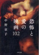 恐怖と愛の映画102 文春文庫