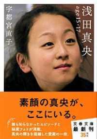 浅田真央age15-17 文春文庫 ; [う-24-1]