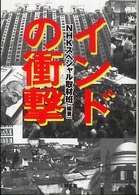 インドの衝撃 文春文庫 / [編-19-1]