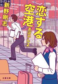恋する空港 あぽやん2 文春文庫