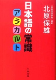 日本語の常識アラカルト 文春文庫