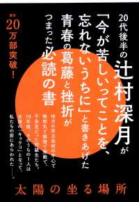 太陽の坐る場所 文春文庫 / [つ-18-1]