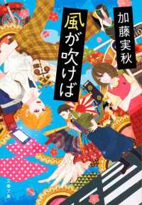 風が吹けば 文春文庫 / [か-59-1]