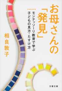 お母さんの「発見」 モンテッソーリ教育で学ぶ子どもの見方・たすけ方 文春文庫 ; [さ-46-2]