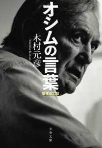 オシムの言葉 文春文庫 き38-1