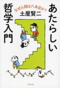 あたらしい哲学入門 なぜ人間は八本足か? 文春文庫