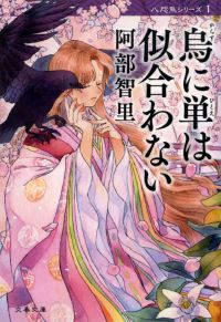烏に単は似合わない