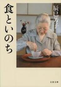 食といのち 文春文庫