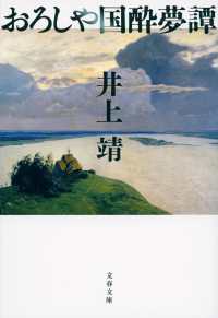 おろしや国酔夢譚 文春文庫 ; [い-2-31]