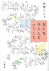 思いを伝えるということ 文春文庫 ； お-51-3
