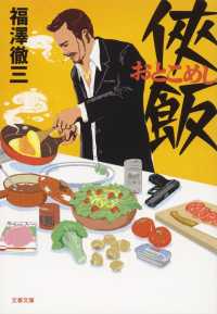 俠飯 (おとこめし) [1] 文春文庫