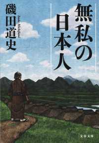 無私の日本人 文春文庫