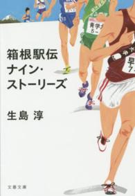 箱根駅伝 ナイン・ストーリーズ 文春文庫