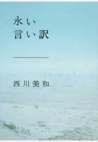 永い言い訳 文春文庫