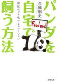 パンダを自宅で飼う方法 珍獣ペット化シミュレーション 文春文庫