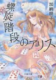 螺旋階段のアリス