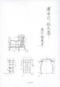 運命に、似た恋 文春文庫