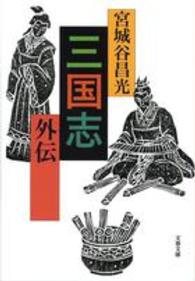 三国志外伝 文春文庫