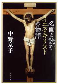 名画と読むイエス・キリストの物語