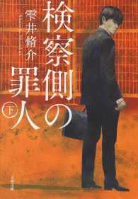 検察側の罪人 下 文春文庫
