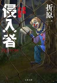 侵入者 自称小説家 文春文庫