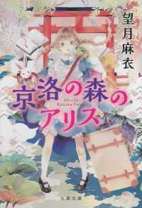 京洛の森のアリス [1] 文春文庫