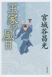 王家の風日 新装版 文春文庫