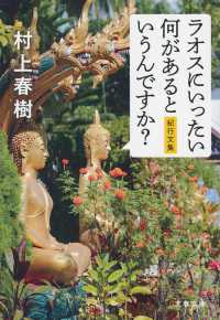 ラオスにいったい何があるというんですか? 紀行文集