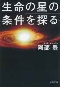 生命の星の条件を探る