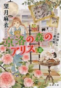 京洛の森のアリス 2 自分探しの羅針盤 文春文庫