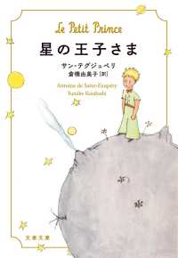 星の王子さま Le Petit Prince 文春文庫 ; サ9-1