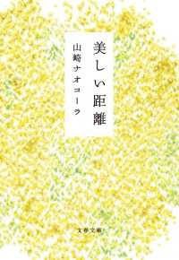 美しい距離 文春文庫 ; [や-51-2]