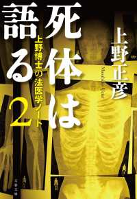 上野博士の法医学ノート