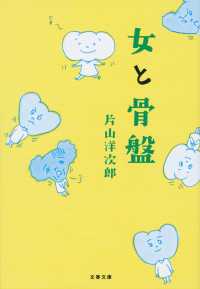 女と骨盤 文春文庫 ; [健-4-4]