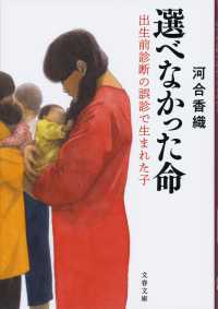 選べなかった命 出生前診断の誤診で生まれた子 文春文庫