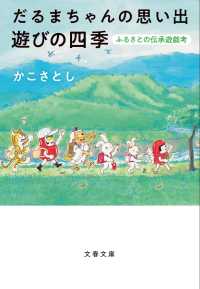 だるまちゃんの思い出遊びの四季 ふるさとの伝承遊戯考 文春文庫