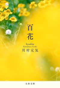 百花 文春文庫
