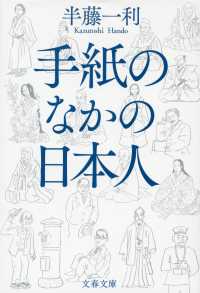 手紙のなかの日本人 文春文庫