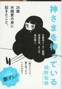 神さまを待っている 文春文庫
