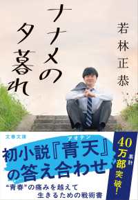 ナナメの夕暮れ 文春文庫