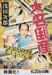 大名倒産 上 文春文庫